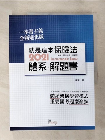 【書寶二手書T3／進修考試_TYR】就是這本保險法體系+解題書_高宇編著