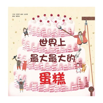 東方 世界上最大最大的蛋糕  東方出版社  知識繪本