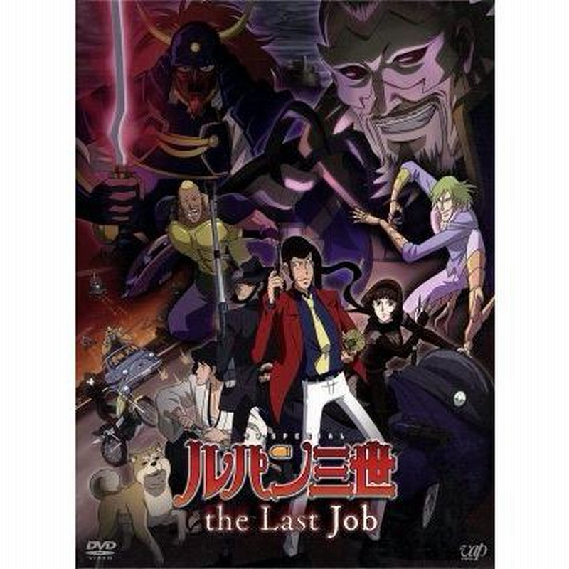 ルパン三世 ＴＶスペシャル第２１作 ｔｈｅ Ｌａｓｔ Ｊｏｂ（初回限定版）／モンキー・パンチ（原作）