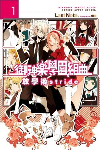 御神樂學園組曲（1）：放學後stride【二手書_近全新】TAAZE讀冊生活