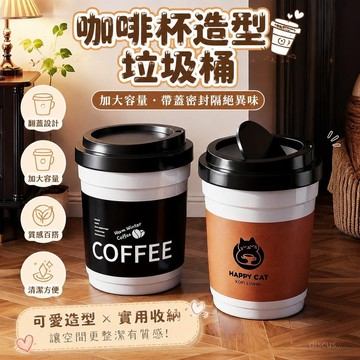 【限時優惠🏆】搞怪垃圾桶 宿舍垃圾桶 咖啡杯造型商用垃圾桶 家用垃圾桶纸篓 辦公室搖蓋厚紙簍 造型垃圾桶 按壓垃圾桶