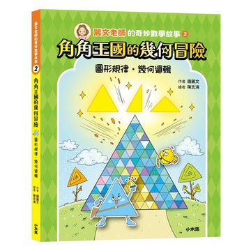 麗文老師的奇妙數學故事2：角角王國的幾何冒險(圖形規律●幾何邏輯)