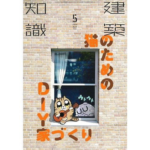 月刊 建築知識 2020年5月号