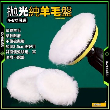 隔日達🎍4-6吋黏扣式純羊毛盤 澳洲進口純羊毛球 長羊毛 魔鬼氈羊毛片 打蠟機 氣動拋光機 洗車打蠟 拋光 羊毛輪