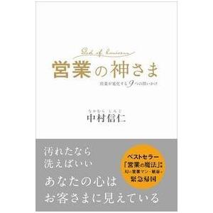 営業の神さま 営業が進化する9つの問いかけ