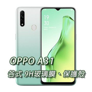 現貨 OPPO A31 各式保護貼 玻璃膜 鋼化膜 手機貼膜 玻璃貼 手機殼 保護殼