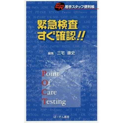 緊急検査すぐ確認 ER若手スタッフ便利帳