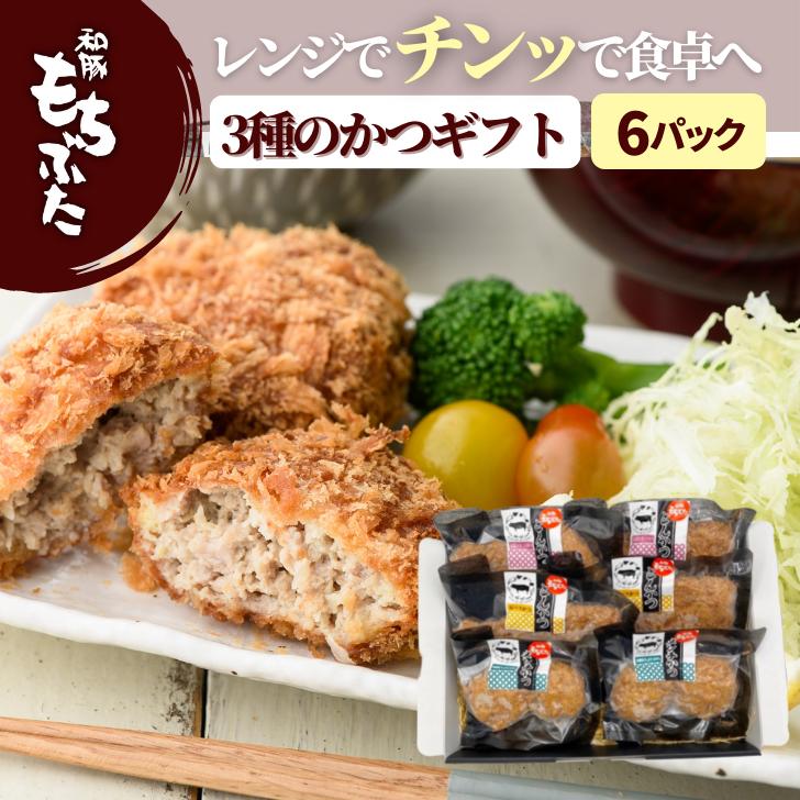 冷凍 とんかつ 和豚 もちぶた とんかつ 3種 ギフト ロース モモ メンチかつ 送料無料 国産 豚肉 ギフト レンジ 冷凍食品 美味しい とんかつ プレゼント