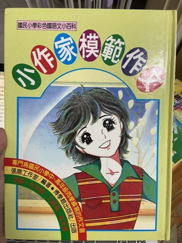 小作家模範作文精裝版[二手書_良好]