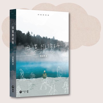 唐啟灃_回憶維修師_台灣限定