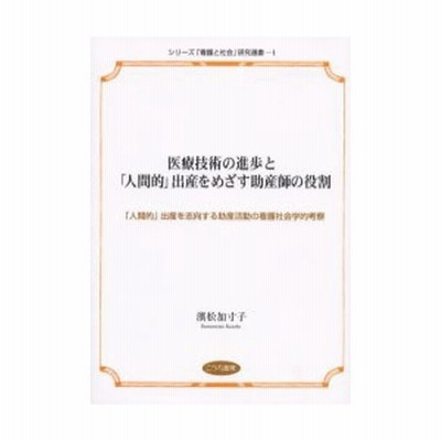 医療技術の進歩と 人間的 出産をめざす助産師の役割 人間的 出産を志向する助産活動の看護社会学的考察 通販 Lineポイント最大0 5 Get Lineショッピング