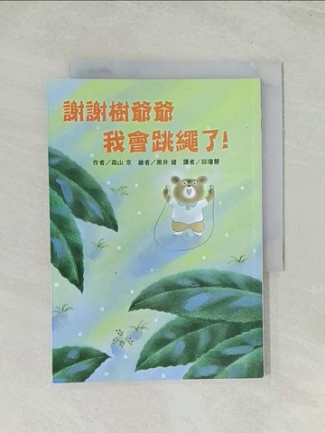 【書寶二手書T1／兒童文學_Q74】謝謝樹爺爺 我會跳繩了！_森山京,  邱瓊慧