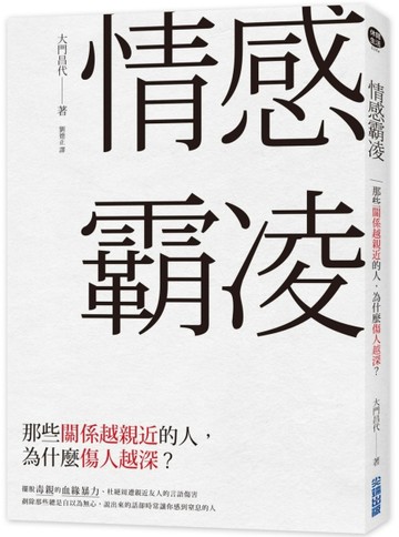 情感霸凌：那些關係越親近的人，為什麼傷人越深？[二手書_良好]