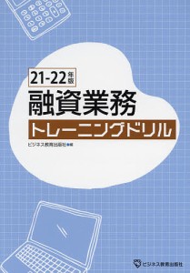 融資業務トレーニングドリル 21-22年版 ビジネス教育出版社