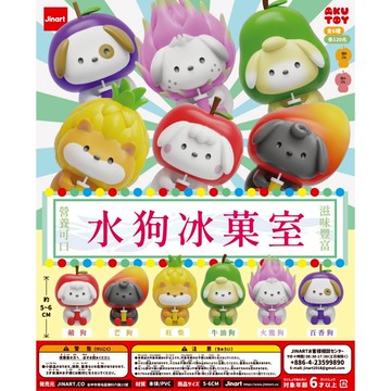 <蛋黃限定>🍊新貨到🍊 Jinart & Akutoy 水狗冰菓室 扭蛋 水果狗 全新現貨^^