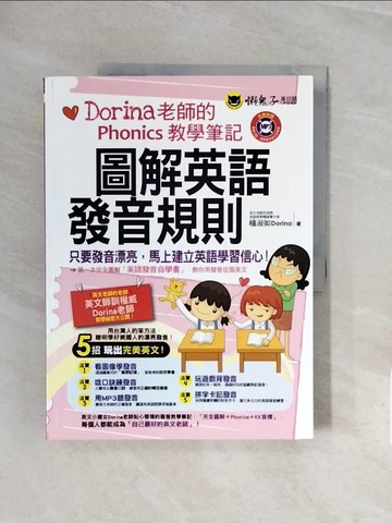 【書寶二手書T3／語言學習_ZRW】圖解英語發音規則：Dorina老師的Phonics教學筆記_楊淑如