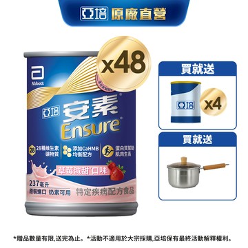 亞培 安素草莓減甜 HMB升級配方 (237ml x24入x2箱) 送贈罐4罐｜亞培官方旗艦店