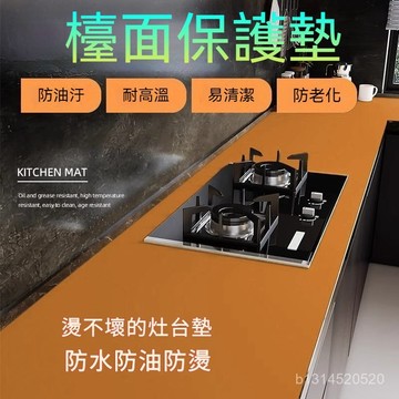 免運🔥臺灣出貨🔥廚房竈臺臺麵保護墊防水防油防燙耐高溫隔熱廚櫃專用防臟桌麵墊子耐高溫隔熱墊 耐高溫保護墊 臺麵保護墊