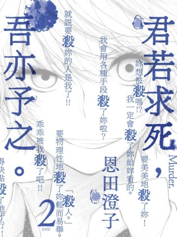 【電子書】君若求死，吾亦予之(02)完