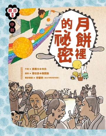 節日故事：中秋節 月餅裡的祕密[二手書_良好]