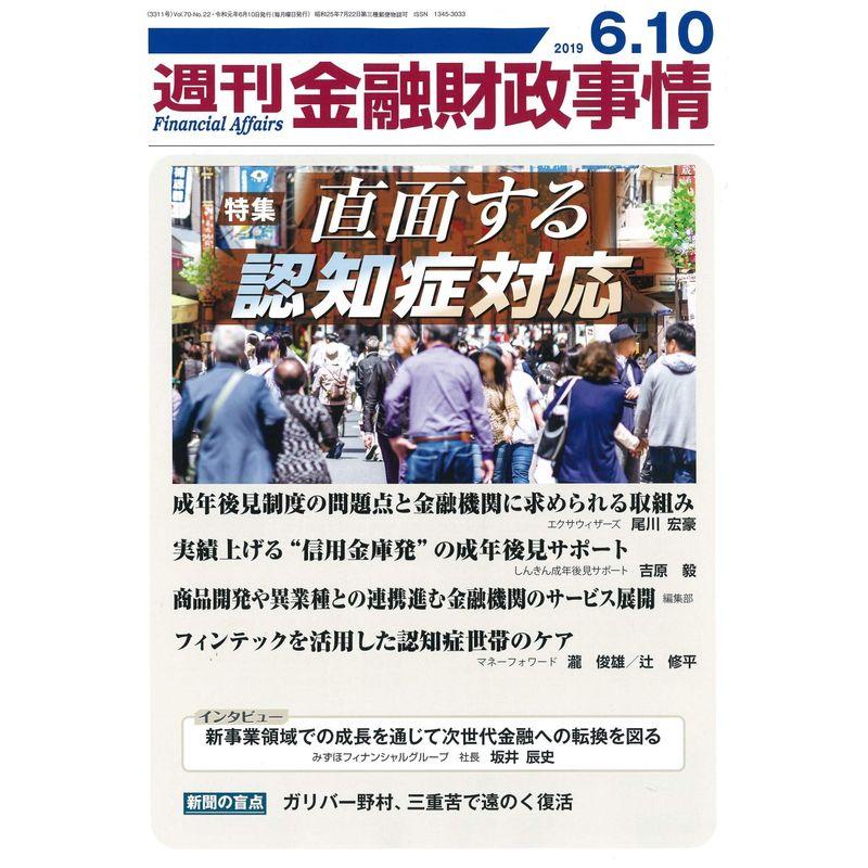 週刊金融財政事情 2019年 10 号 雑誌