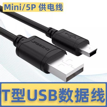 秋葉原USB 2.0迷你T型口5針USB公口對mini USB硬盤數據線相機單反連接線三星移動硬盤高速傳輸線導航儀充電線