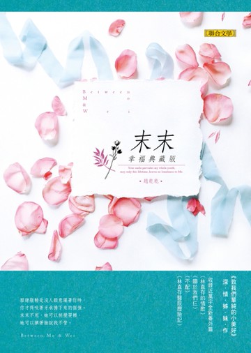 末末（幸福典藏版）[二手書_良好]