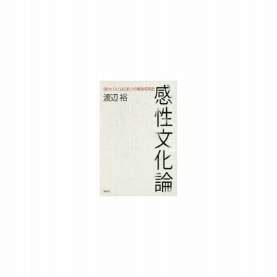 感性文化論 終わり と はじまり の戦後昭和史 渡辺裕 著者 通販 Lineポイント最大get Lineショッピング