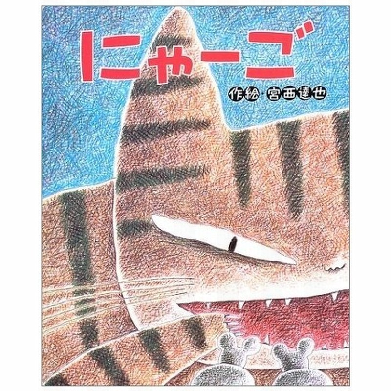 新品 大型絵本 大きな絵本 にゃーご 通販 Lineポイント最大0 5 Get Lineショッピング