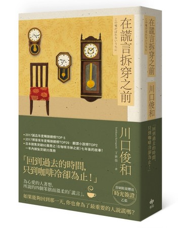 在謊言拆穿之前（附贈首刷限量時光簽證版）[二手書_普通]