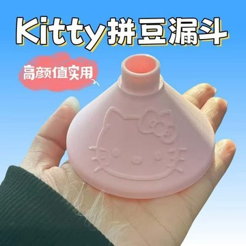 春季上新🌸桃園出貨🌸拼豆回豆漏斗Kitty拼豆漏斗高顏值實用工具好物拼豆配件