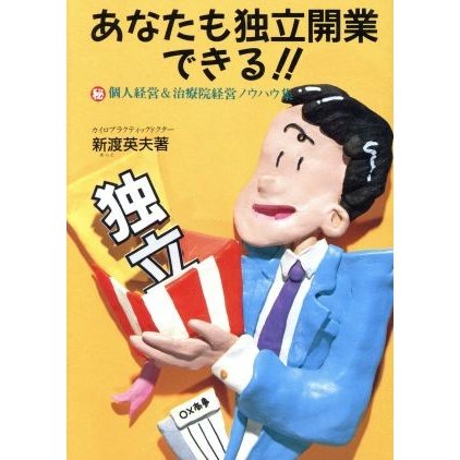 あなたも独立開業できる！！ マル秘個人経営＆治療院経営ノウハウ集／新渡英夫