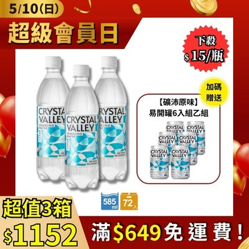 Crystal Valley礦沛氣泡水 585ml(24瓶/箱)*3