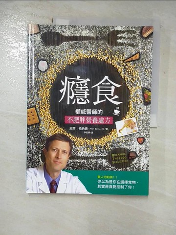 【書寶二手書T5／養生_I5Z】癮食．權威醫師的不肥胖營養處方_尼爾．柏納德