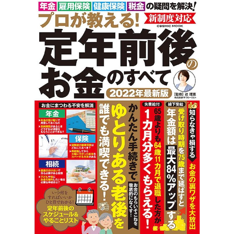 プロが教える 定年前後のお金のすべて