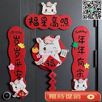 【卓越優選館】2026馬年立體福字春聯 新年創意卡通門貼 無紡布大門琿春對聯 春節裝飾必備