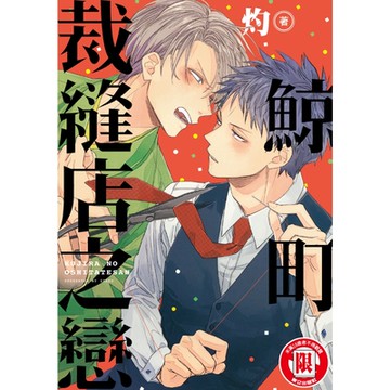 鯨町裁縫店之戀 (全)_Readmoo 讀墨電子書