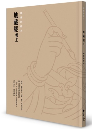 地藏經 卷上硬筆鈔經本[二手書_良好]