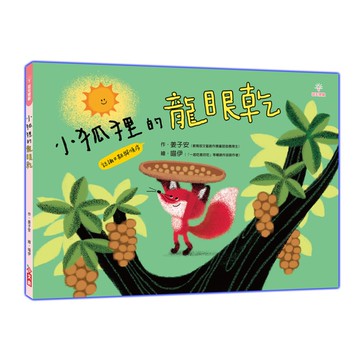 小狐狸的龍眼乾