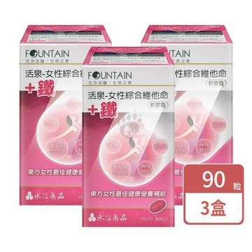 【永信活泉】女性綜合維他命+鐵軟膠囊(90粒X3盒)