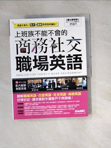 【書寶二手書T8／語言學習_SE3】上班族不能不會的商務社交職場英語_陳豫弘