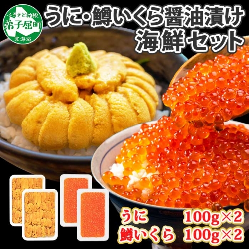 1750. うに チリ産 冷凍 200g 鱒いくら醤油漬け 200g 計400g セット ウニ 雲丹 ますいくら 鱒 イクラ いくら いくら醤油漬け 海鮮 海鮮丼 送料無料 北海道 弟子屈町