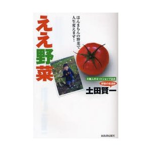 ええ野菜 ほんまもんの野菜で人生変えます