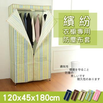 衣櫥/衣櫃【配件類】適用120x45x180公分 衣櫥專用防塵布套(五色可選)  dayneeds