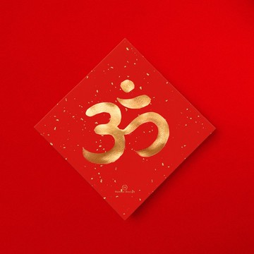 【唵om】手寫春聯金墨 2026年梵文能量符號宇宙神聖圖騰