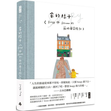 家的樣子：Soupy與Struan的蘇格蘭冒險記(精裝書)／Soupy Tang『魔法書店』