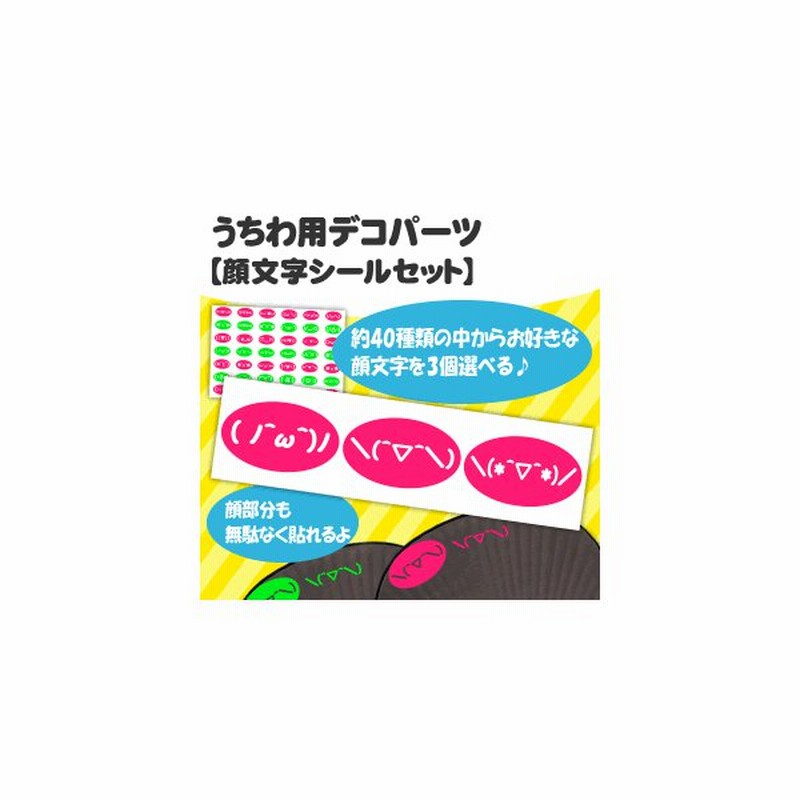 ネコポス可 うちわ うちわ用デコパーツ 顔文字シール セット ジャニーズ ハングル アイドル ライブ 手作り 応援うちわ 嵐 Sixtones Snowman 通販 Lineポイント最大0 5 Get Lineショッピング