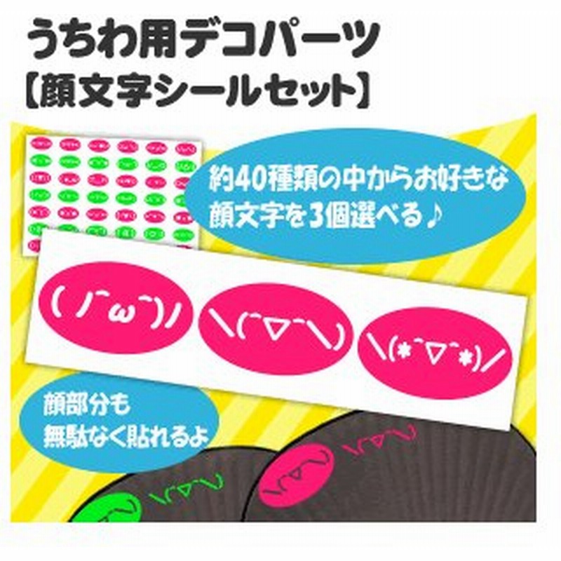 ネコポス可 うちわ うちわ用デコパーツ 顔文字シール セット ハングル アイドル ライブ 手作り 応援うちわ 通販 Lineポイント最大0 5 Get Lineショッピング