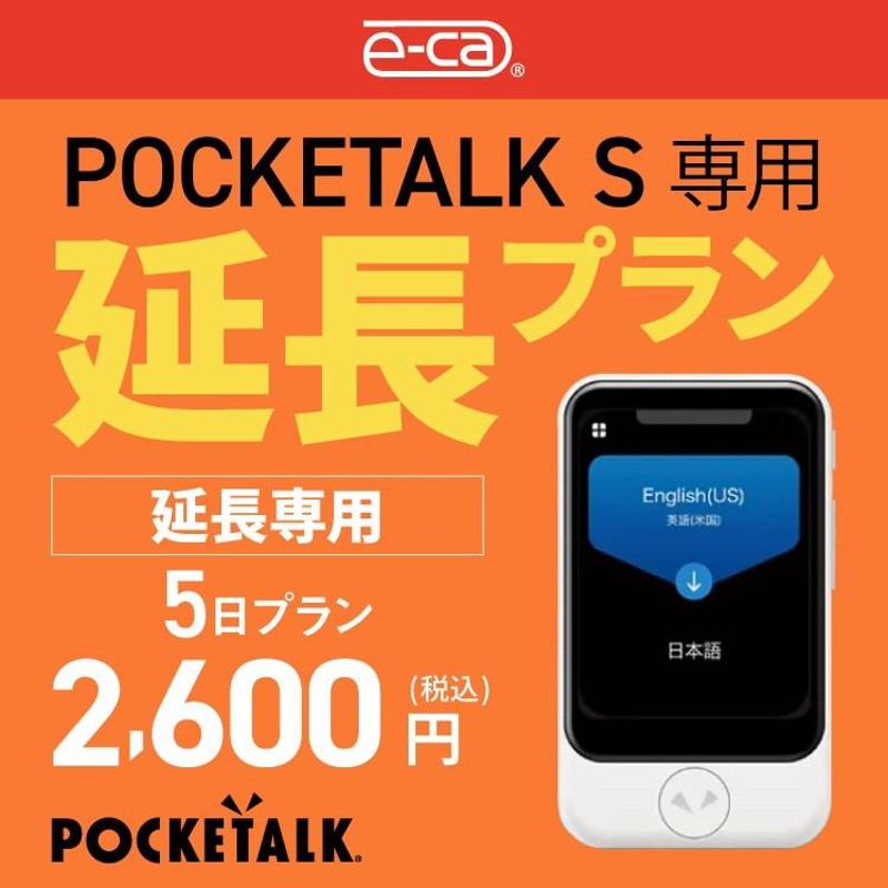 延長専用】 ポケトークS専用 5日 延長プラン 音声翻訳機 POCKETALKS 55