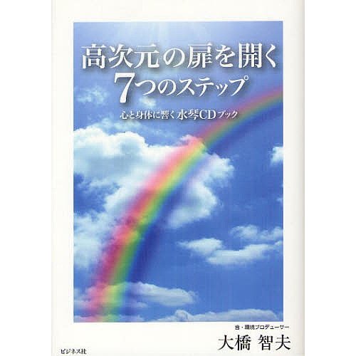 高次元の扉を開く7つのステップ 心と身体に響く水琴CDブック 大橋智夫 著